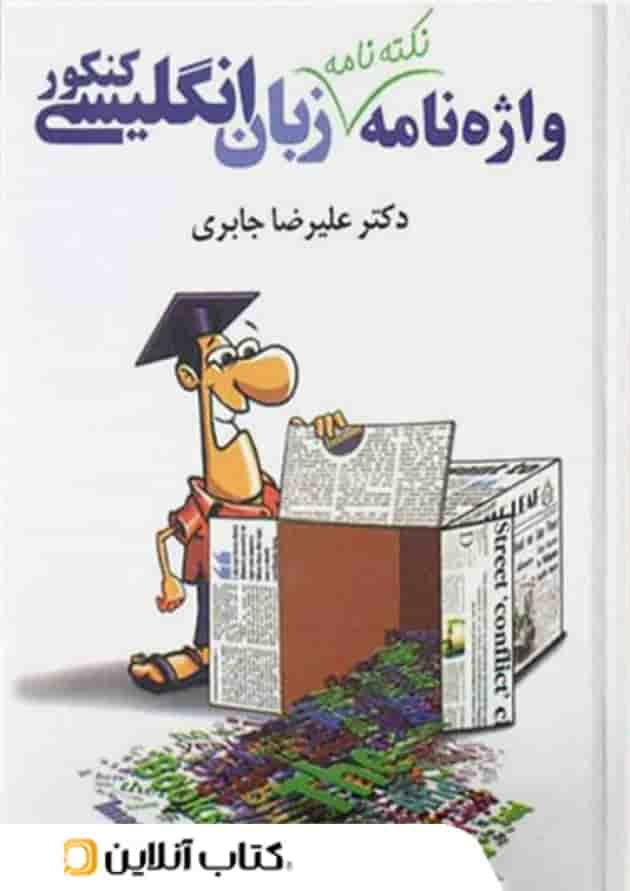 واژه نامه زبان انگلیسی کنکور تخته سیاه واژه نامه زبان انگلیسی کنکور تخته سیاه
