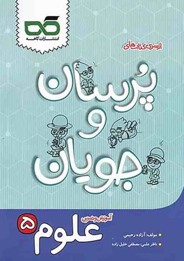 کتاب علوم پنجم سری پرسان وجویان انتشارات کاهه کتاب علوم پنجم سری پرسان وجویان انتشارات کاهه
