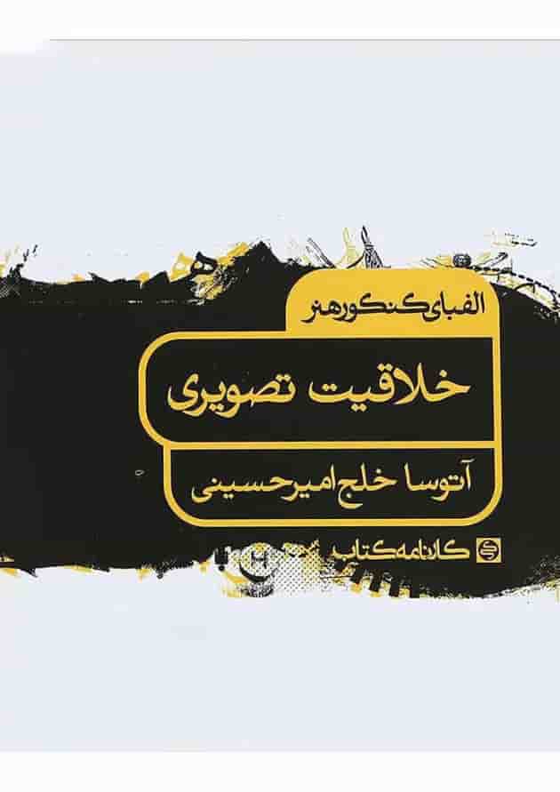 کتاب خلاقیت تصویری جامع کنکور هنر سری الفبای کنکور هنر انتشارات کارنامه کتاب کتاب خلاقیت تصویری جامع کنکور هنر سری الفبای کنکور هنر انتشارات کارنامه کتاب