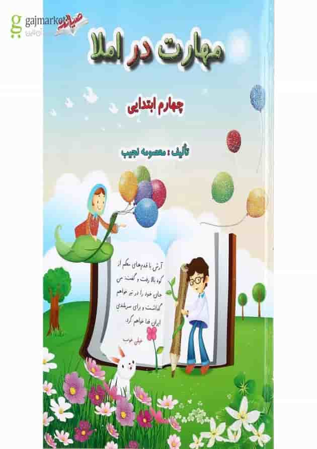 کتاب مهارت در املا چهارم انتشارات صیانت کتاب مهارت در املا چهارم انتشارات صیانت