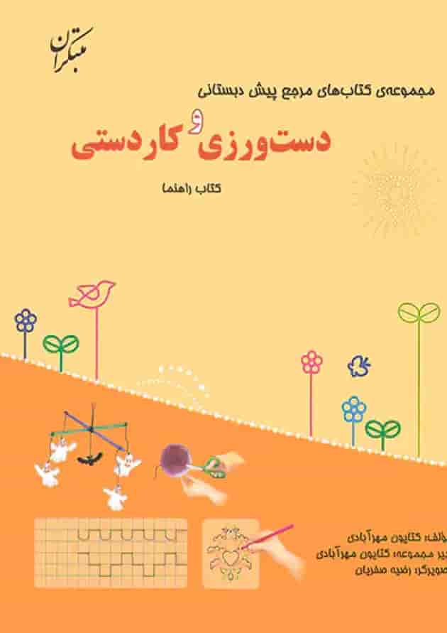 مرجع دست ورزی و کاردستی پیش دبستانی مبتکران مرجع دست ورزی و کاردستی پیش دبستانی مبتکران