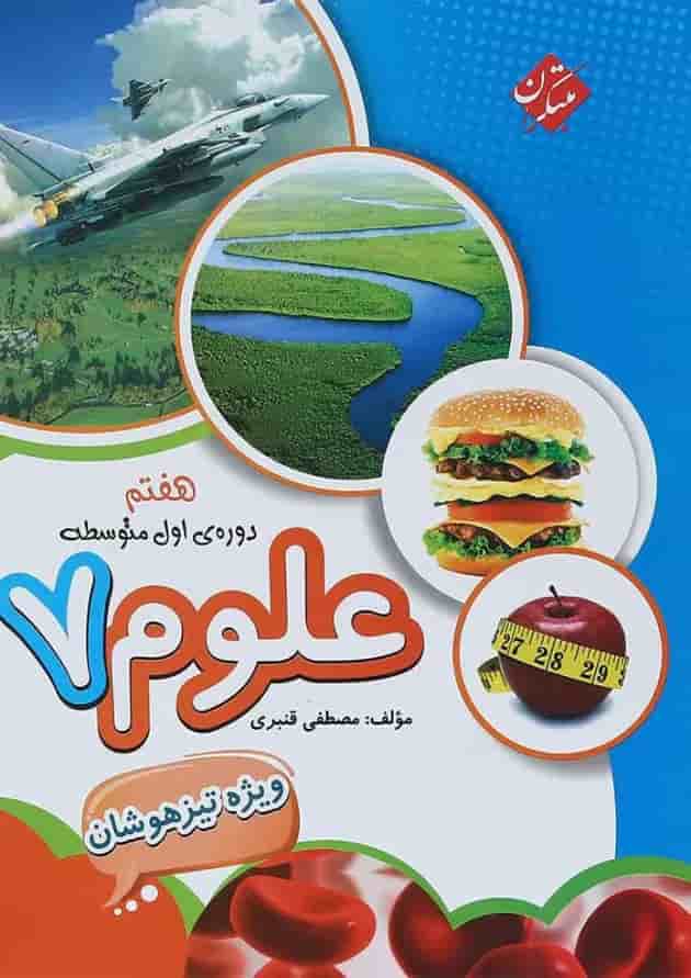 کتاب تیزهوشان علوم هفتم انتشارات مبتکران کتاب تیزهوشان علوم هفتم انتشارات مبتکران