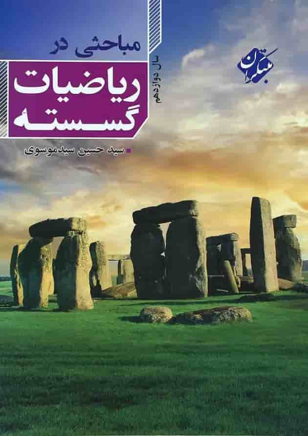 کتاب مباحثی در ریاضی گسسته دوازدهم انتشارات مبتکران کتاب مباحثی در ریاضی گسسته دوازدهم انتشارات مبتکران