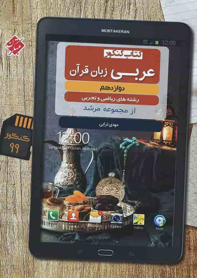 کتاب عربی دوازدهم سری مرشد انتشارات مبتکران کتاب عربی دوازدهم سری مرشد انتشارات مبتکران