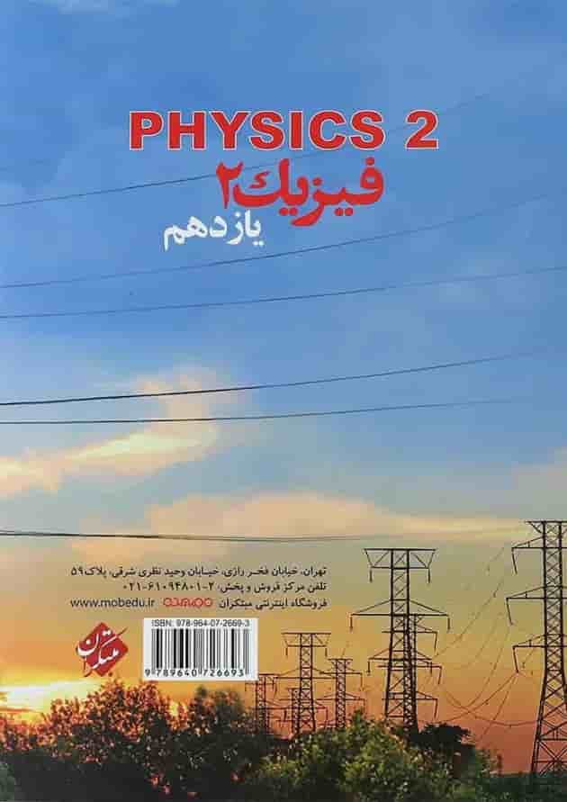 کتاب فیزیک یازدهم ریاضی انتشارات مبتکران کتاب فیزیک یازدهم ریاضی انتشارات مبتکران