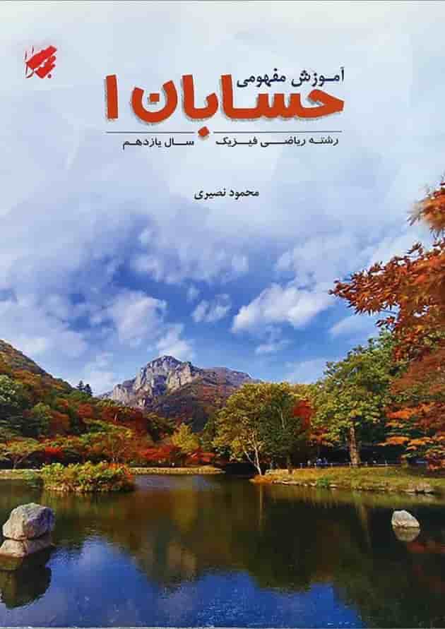 کتاب آموزش مفهومی حسابان یازدهم ریاضی انتشارات مبتکران کتاب آموزش مفهومی حسابان یازدهم ریاضی انتشارات مبتکران