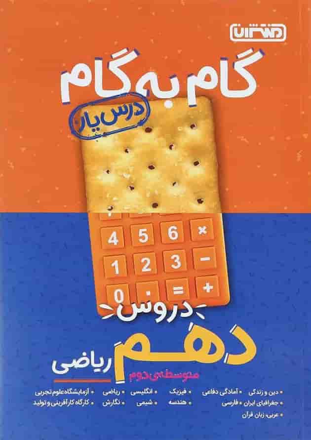 درس یار دهم ریاضی منتشران درس یار دهم ریاضی منتشران