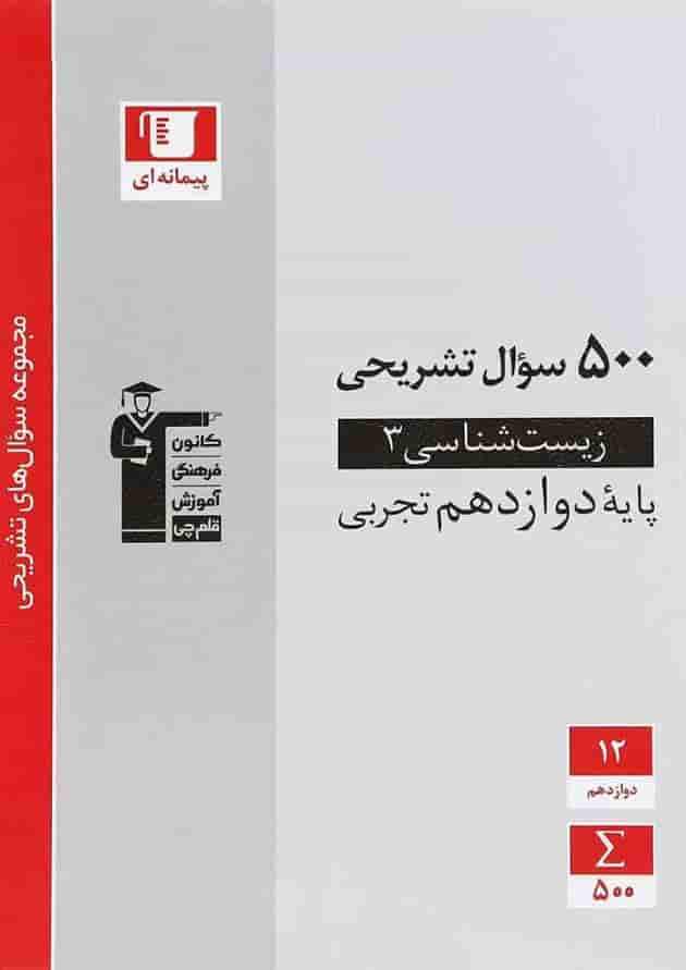 پرتکرار زیست شناسی دوازدهم قلم چی پرتکرار زیست شناسی دوازدهم قلم چی
