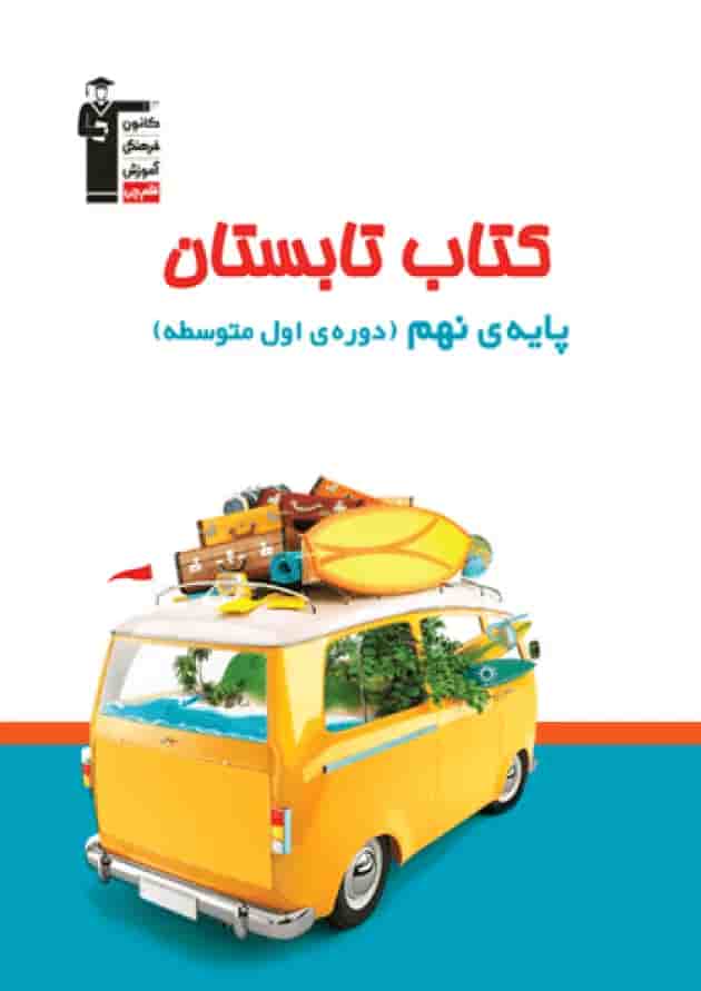کتاب تابستان نهم قلم چی کتاب تابستان نهم قلم چی