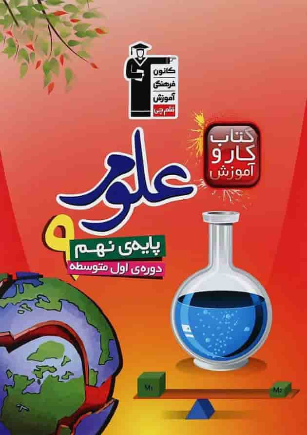 کتاب کار علوم (پایه نهم) سوم متوسطه اول قلم چی کتاب کار علوم (پایه نهم) سوم متوسطه اول قلم چی