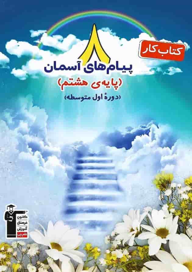 کتاب کار پیام های آسمان هشتم انتشارات کانون فرهنگی آموزش کتاب کار پیام های آسمان هشتم انتشارات کانون فرهنگی آموزش