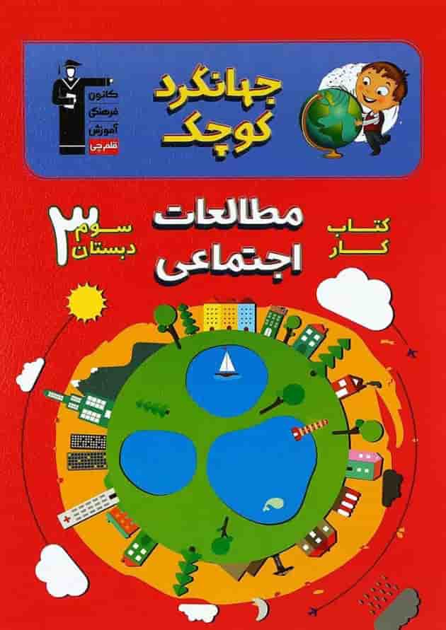 کتاب کار مطالعات اجتماعی سوم سری جهانگرد کوچک انتشارات کانون فرهنگی آموزش کتاب کار مطالعات اجتماعی سوم سری جهانگرد کوچک انتشارات کانون فرهنگی آموزش