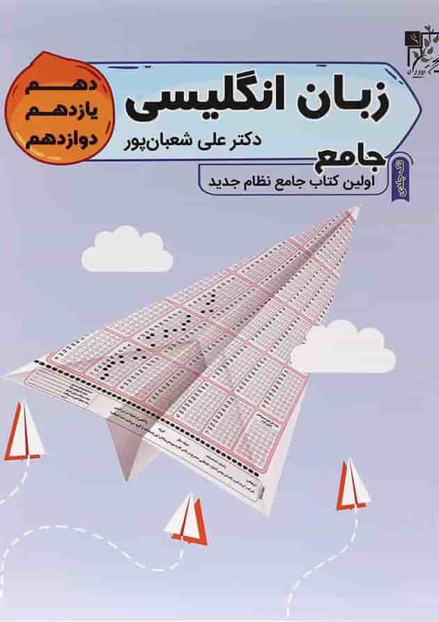 کتاب زبان انگلیسی جامع کنکور انتشارات تخته سیاه کتاب زبان انگلیسی جامع کنکور انتشارات تخته سیاه
