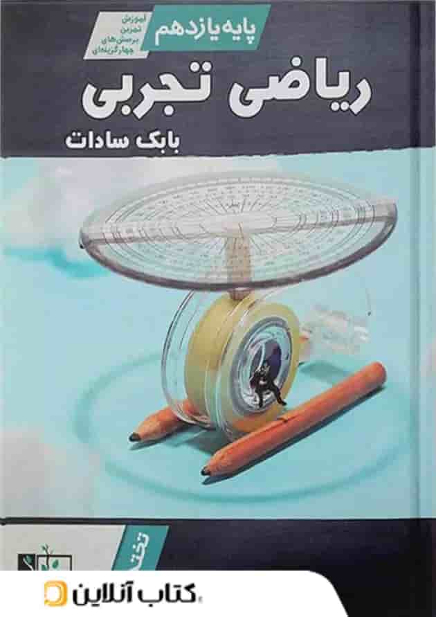 آموزش و تست ریاضی یازدهم رشته تجربی تخته سیاه آموزش و تست ریاضی یازدهم رشته تجربی تخته سیاه