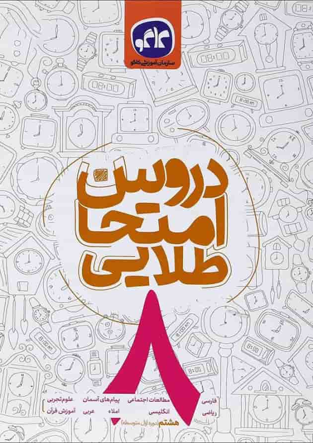 کتاب جامع هشتم سری دروس امتحان طلایی انتشارات کاگو کتاب جامع هشتم سری دروس امتحان طلایی انتشارات کاگو