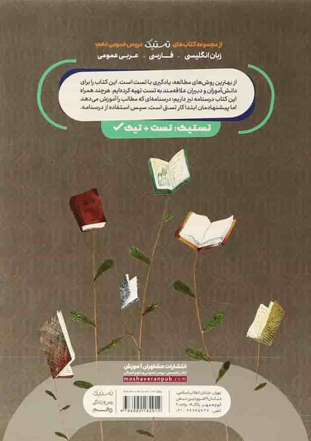کتاب دین و زندگی دهم سری تستیک انتشارات مشاوران آموزش کتاب دین و زندگی دهم سری تستیک انتشارات مشاوران آموزش