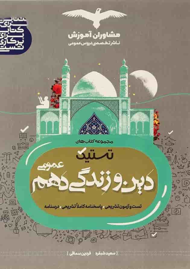 کتاب دین و زندگی دهم سری تستیک انتشارات مشاوران آموزش کتاب دین و زندگی دهم سری تستیک انتشارات مشاوران آموزش