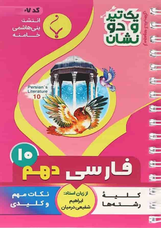 یک تیر و دو نشان فارسی دهم بنی هاشمی یک تیر و دو نشان فارسی دهم بنی هاشمی