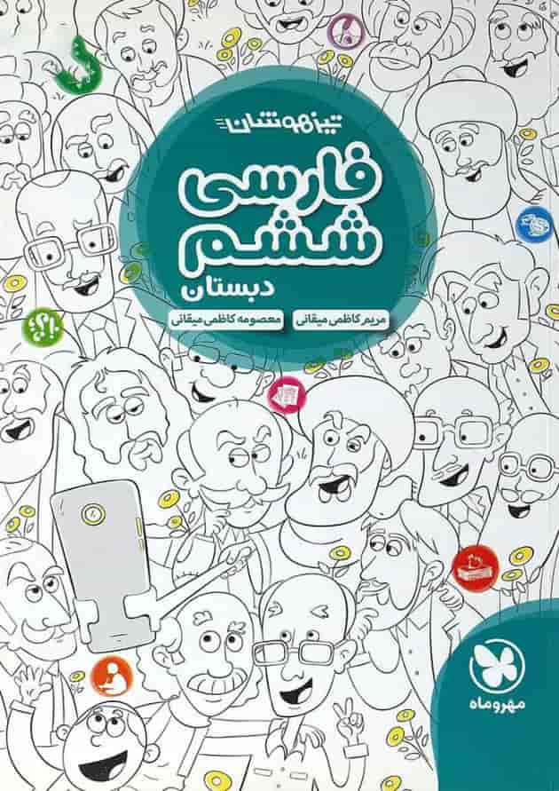 کتاب فارسی ششم تیزهوشان انتشارات مهر و ماه کتاب فارسی ششم تیزهوشان انتشارات مهر و ماه
