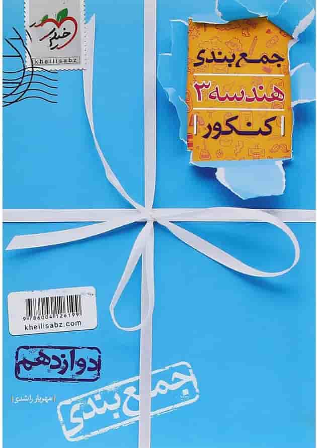 کتاب هندسه دوازدهم ریاضی سری جمع بندی انتشارات خیلی سبز کتاب هندسه دوازدهم ریاضی سری جمع بندی انتشارات خیلی سبز