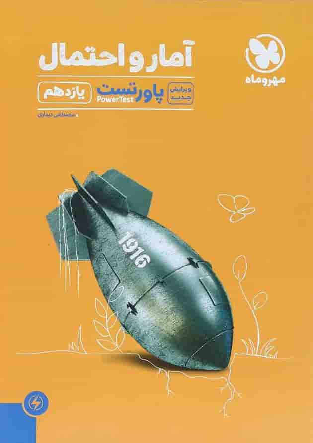 کتاب آمار و احتمال یازدهم ریاضی سری پاورتست انتشارات مهر و ماه کتاب آمار و احتمال یازدهم ریاضی سری پاورتست انتشارات مهر و ماه