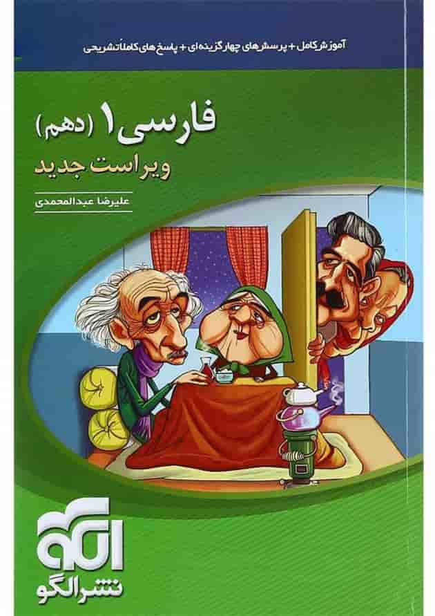 کتاب فارسی دهم انتشارات الگو کتاب فارسی دهم انتشارات الگو
