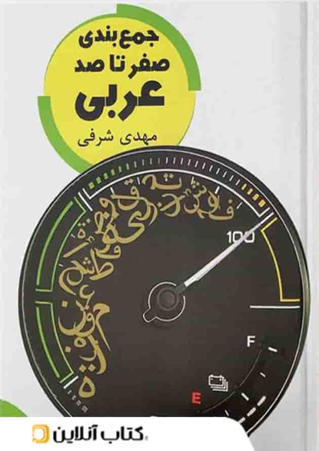 جمع بندی صفر تا صد عربی تخته سیاه جمع بندی صفر تا صد عربی تخته سیاه