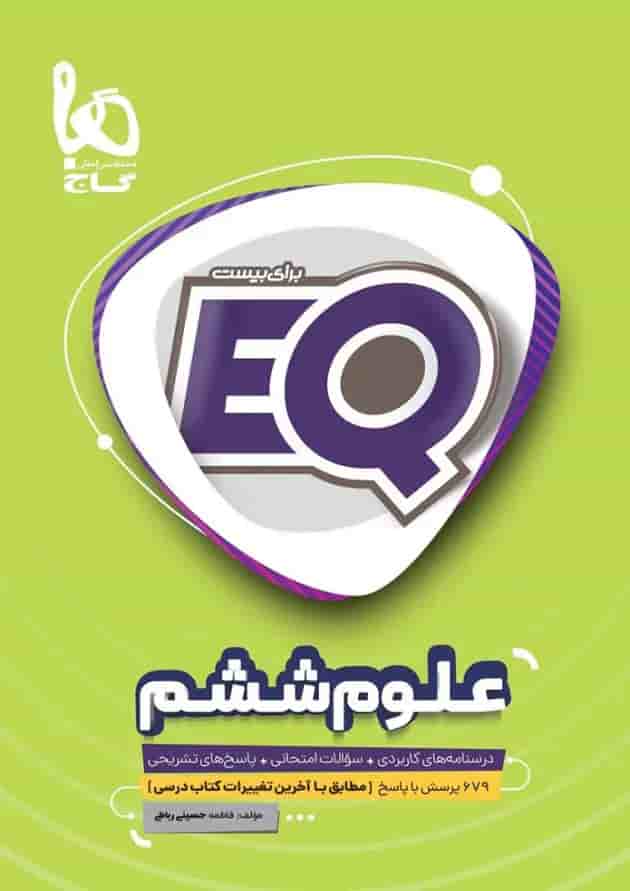 کتاب علوم ششم سری EQ کتاب علوم ششم سری EQ