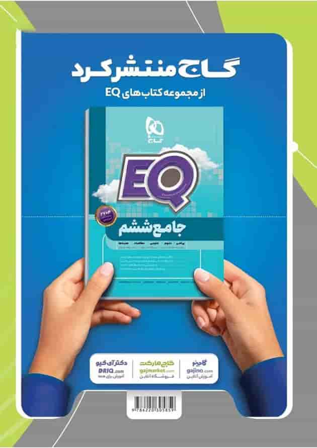 کتاب علوم ششم سری EQ کتاب علوم ششم سری EQ
