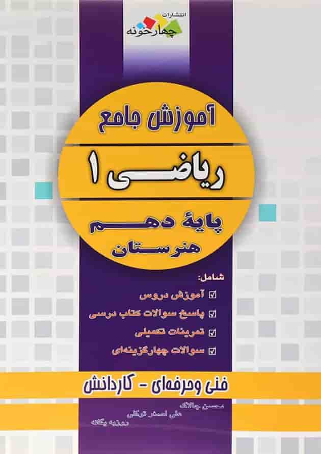 کتاب آموزش جامع ریاضی دهم هنرستان انتشارات چهار خونه کتاب آموزش جامع ریاضی دهم هنرستان انتشارات چهار خونه