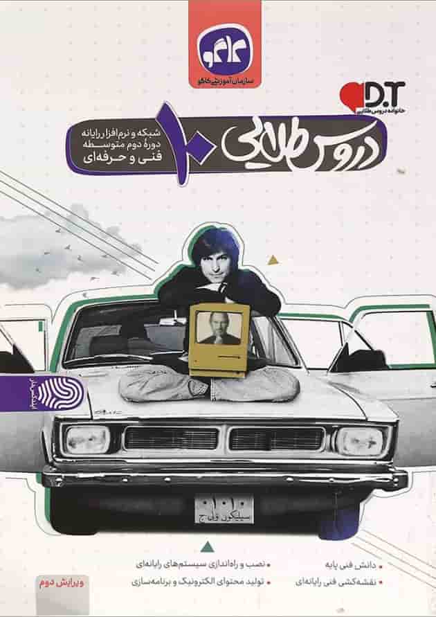 کتاب جامع دهم شبکه و نرم افزار رایانه سری دروس طلایی انتشارات کاگو کتاب جامع دهم شبکه و نرم افزار رایانه سری دروس طلایی انتشارات کاگو
