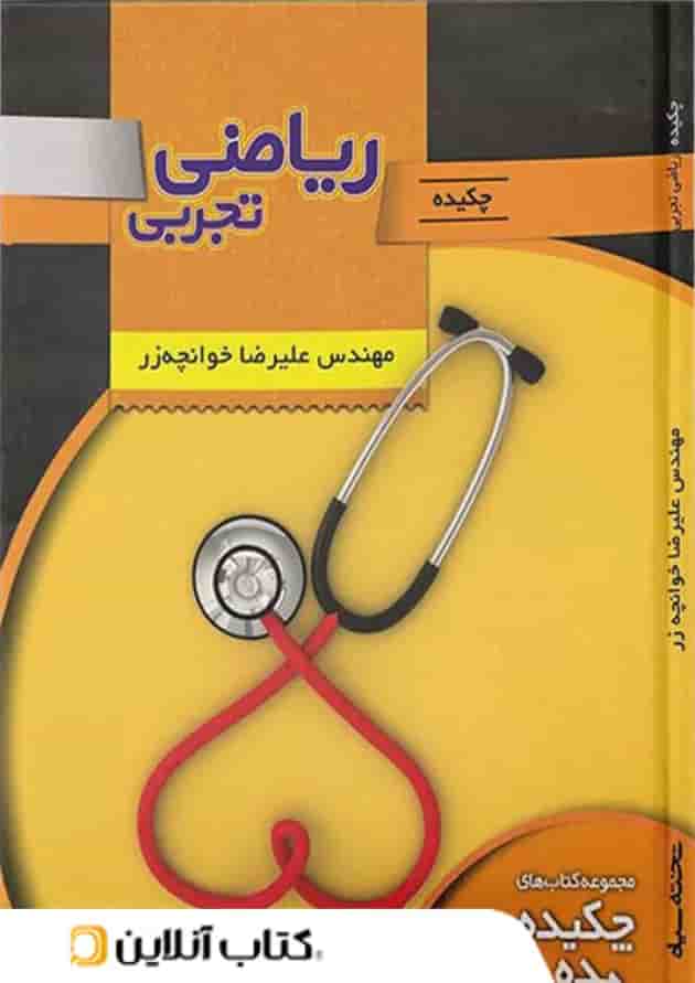 چکیده ریاضی تجربی تخته سیاه چکیده ریاضی تجربی تخته سیاه