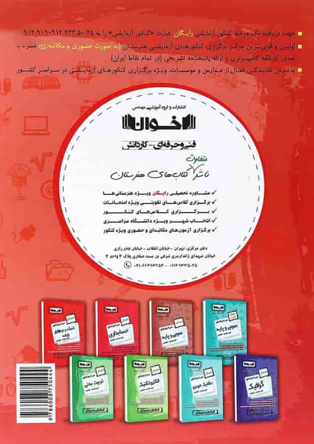 کتاب نقشه کشی معماری جامع کنکور سری سیر تا پیاز انتشارات اخوان ورنوس کتاب نقشه کشی معماری جامع کنکور سری سیر تا پیاز انتشارات اخوان ورنوس
