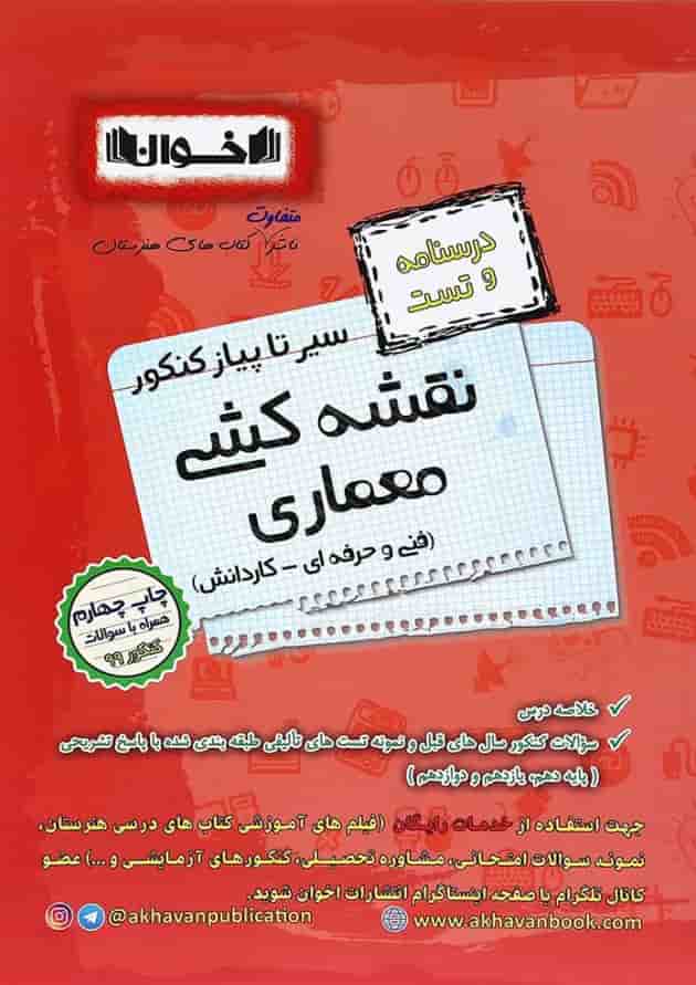 کتاب نقشه کشی معماری جامع کنکور سری سیر تا پیاز انتشارات اخوان ورنوس کتاب نقشه کشی معماری جامع کنکور سری سیر تا پیاز انتشارات اخوان ورنوس
