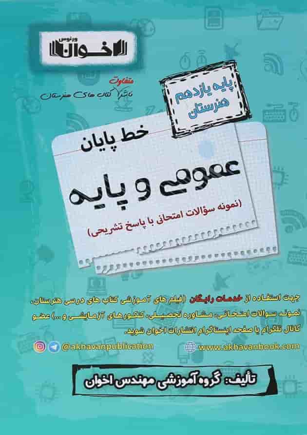 خط پایان دروس عمومی یازدهم نمونه سوالات امتحان نهایی اخوان خط پایان دروس عمومی یازدهم نمونه سوالات امتحان نهایی اخوان