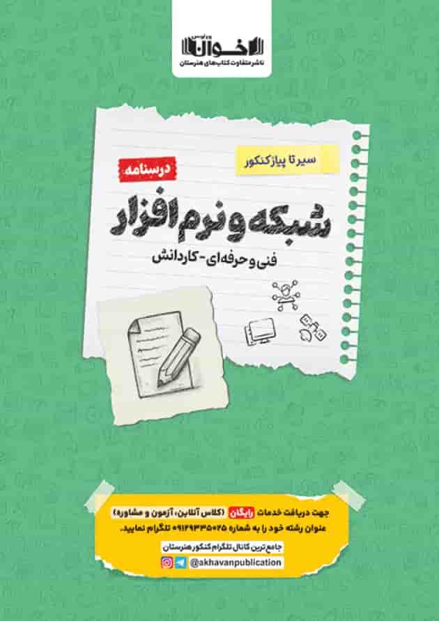 درسنامه شبکه و نرم افزار کنکور اخوان درسنامه شبکه و نرم افزار کنکور اخوان
