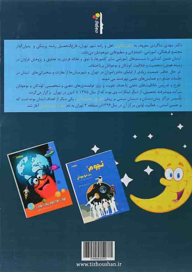 کتاب نجوم کودکان انتشارات دکتر شاکری کتاب نجوم کودکان انتشارات دکتر شاکری
