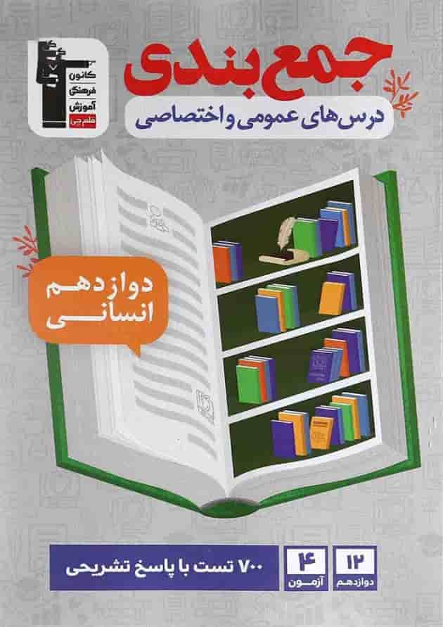 کتاب جمع بندی درس های عمومی و اختصاصی دوازدهم انسانی انتشارات کانون فرهنگی آموزش کتاب جمع بندی درس های عمومی و اختصاصی دوازدهم انسانی انتشارات کانون فرهنگی آموزش