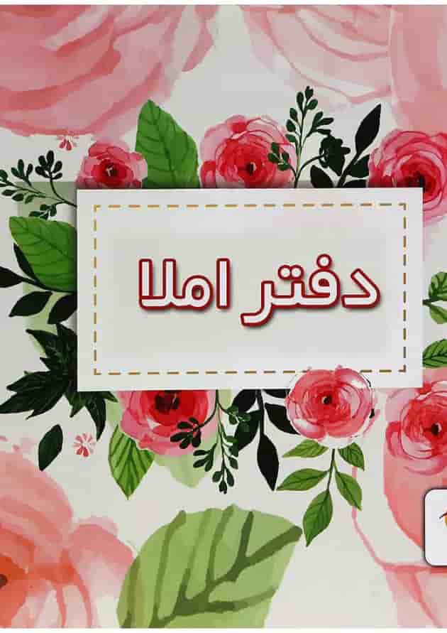 دفتر املا انتشارات پویش اندیشه خوارزمی طرح گل محمدی دفتر املا انتشارات پویش اندیشه خوارزمی طرح گل محمدی