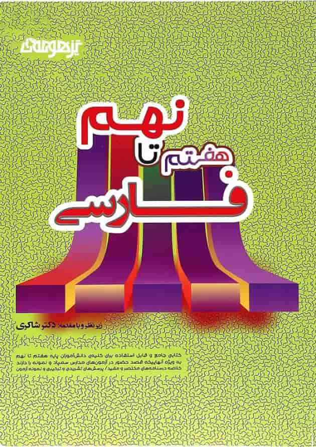 کتاب جامع فارسی هفتم تا نهم انتشارات دکتر شاکری کتاب جامع فارسی هفتم تا نهم انتشارات دکتر شاکری