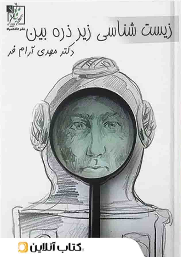 زیست شناسی زیر ذره بین تخته سیاه زیست شناسی زیر ذره بین تخته سیاه