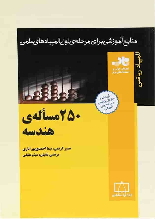 250 مسأله هندسه انتشارات فاطمی 250 مسأله هندسه انتشارات فاطمی