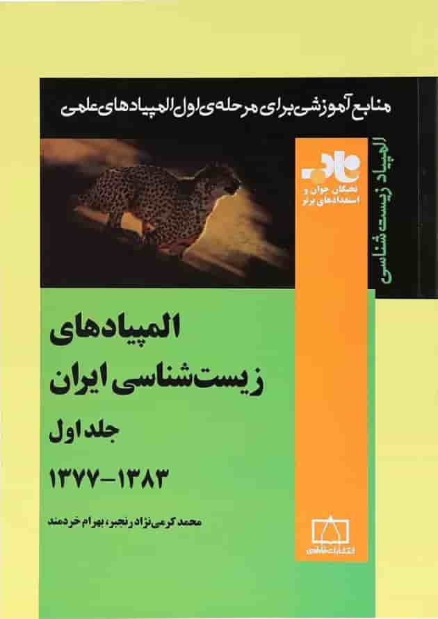 المپیادهای زیست شناسی ایران جلد 1 فاطمی المپیادهای زیست شناسی ایران جلد 1 فاطمی