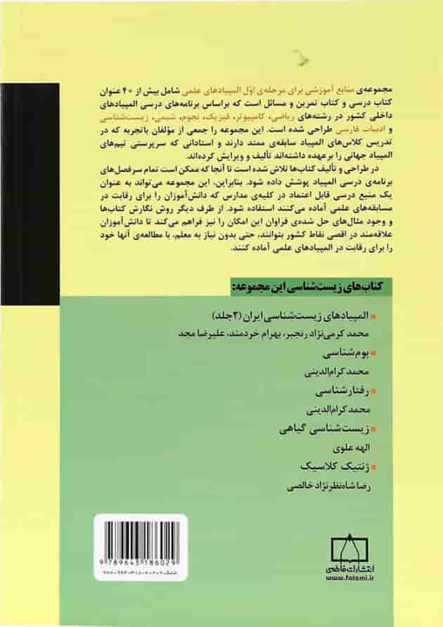 المپیادهای زیست شناسی ایران جلد 1 فاطمی المپیادهای زیست شناسی ایران جلد 1 فاطمی