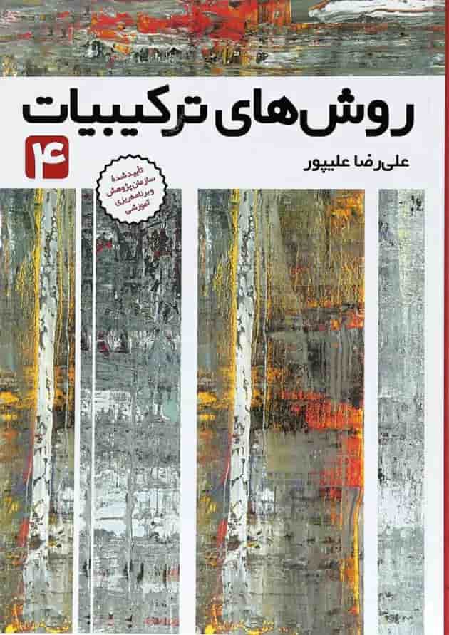 روش های ترکیبیات جلد 4 فاطمی روش های ترکیبیات جلد 4 فاطمی
