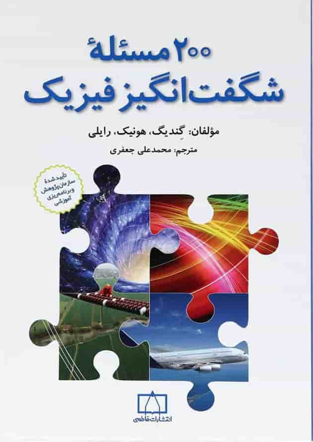 200 مسئله شگفت انگیز فیزیک فاطمی 200 مسئله شگفت انگیز فیزیک فاطمی