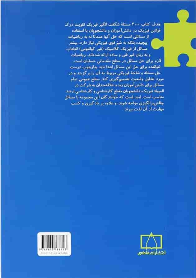200 مسئله شگفت انگیز فیزیک فاطمی 200 مسئله شگفت انگیز فیزیک فاطمی