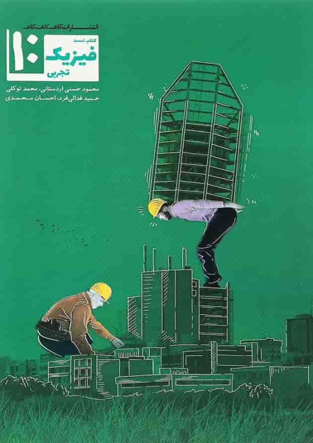 کتاب تست فیزیک دهم تجربی انتشارات کاهه کتاب تست فیزیک دهم تجربی انتشارات کاهه