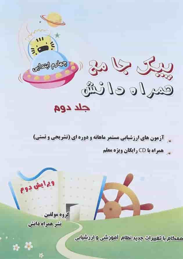 کتاب پیک جامع چهارم جلد 2 انتشارات همراه دانش کتاب پیک جامع چهارم جلد 2 انتشارات همراه دانش