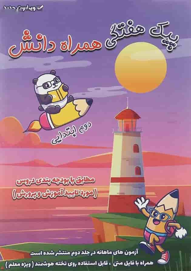 مجموعه 2 جلدی کتاب پیک جامع دوم انتشارات همراه دانش مجموعه 2 جلدی کتاب پیک جامع دوم انتشارات همراه دانش